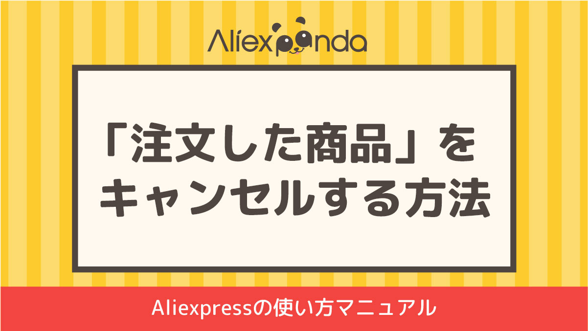 Aliexpressで注文した商品をキャンセルする方法とは Aliexpanda